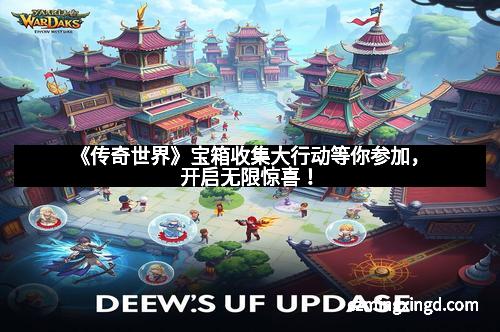 《传奇世界》宝箱收集大行动等你参加，开启无限惊喜！