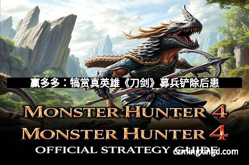 赢多多：犒赏真英雄《刀剑》募兵铲除后患